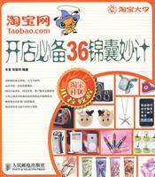 淘宝网开店必备36锦囊妙计