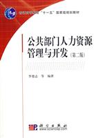 公共部门人力资源管理与开发-(第二版)