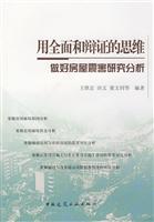 用全面和辩证的思维-做好房屋震害研究分析