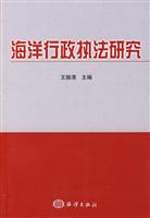 海洋行政执法研究