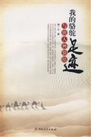 我的骆驼足迹与唐人神情结