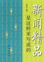 新闻精品是这样采写成的