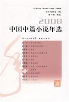 2008-中国中篇小说年选