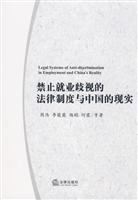 禁止就业歧视的法律制度与中国的现实