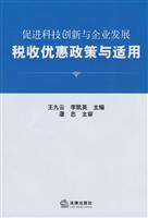 促进科技创新与企业发展税收优惠政策与适用