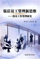 饭店员工管理新思维-快乐工作管理研究