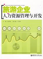 旅游企业人力资源管理与开发