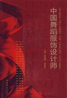 中国舞蹈服饰设计师