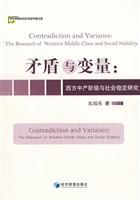 矛盾与变量:西方中产阶级与社会稳定研究