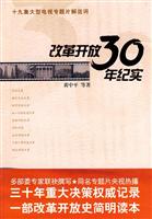 改革开放30年纪实