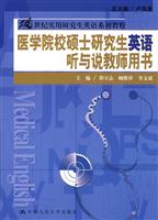 医学院校硕士研究生英语听与说教师用书(21世纪实用研究生英语系列教程)