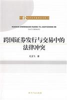 跨国证券发行与交易中的法律冲突