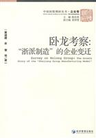 卧龙考察:浙派制造的企业变迁