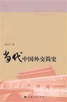 当代中国外交简史