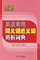 英语常用同义词近义词辨析词典