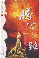 腾飞之路-广东改革开放30年辉煌成就