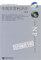 中国非营利评论(第三卷)