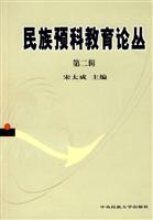 民族预科教育论丛(第二辑)
