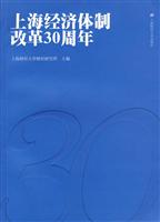 上海经济体制改革30周年
