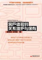 客户体验的关系维护与保有