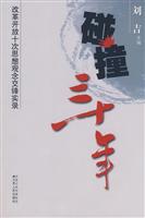 碰撞三十年:改革开放十次思想观念交锋实录