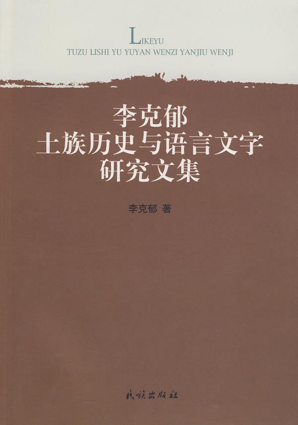 李克郁土族历史与语言文字研究文集