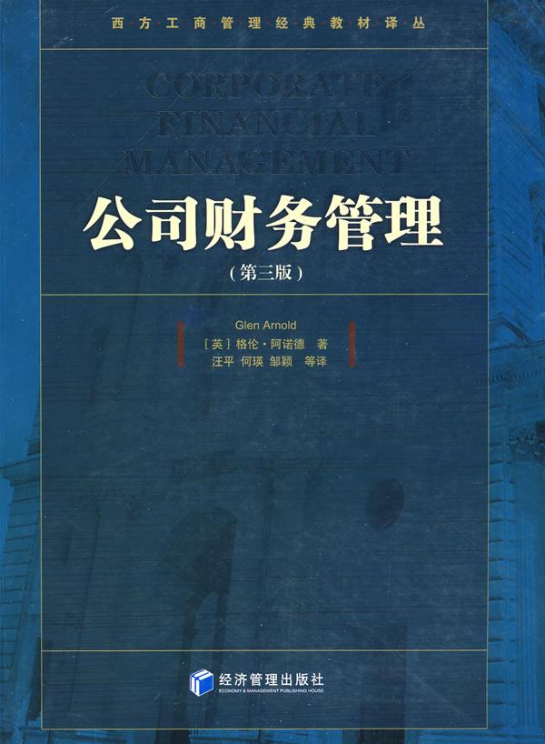 公司财务管理(第三版)