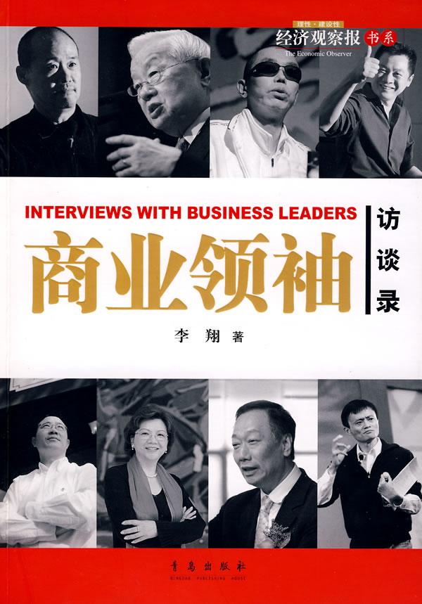 商业领袖访谈录