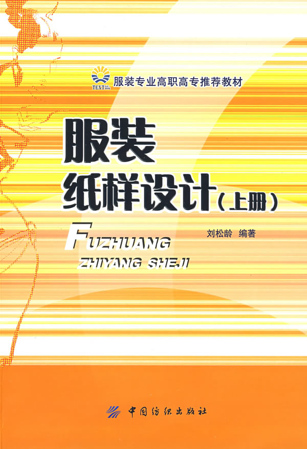 服装纸样设计-(上册)