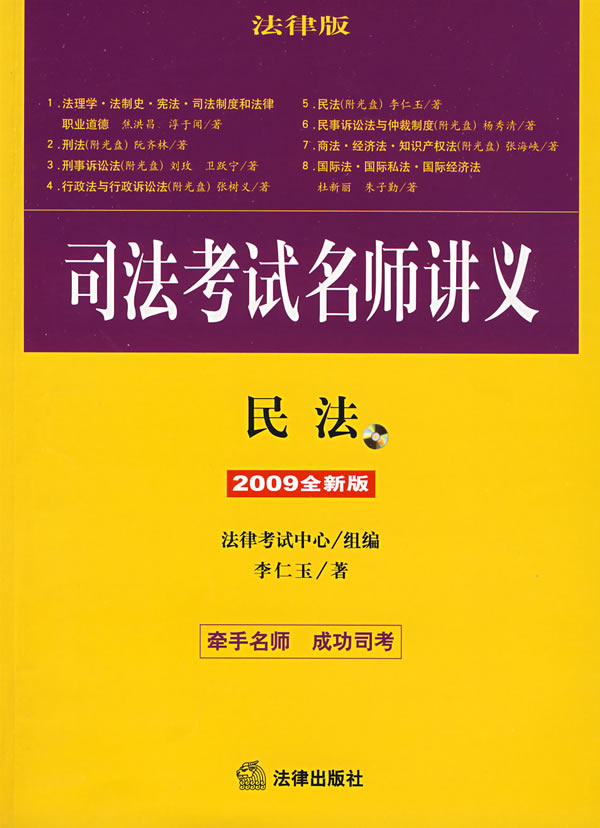 司法考试名师讲义:民法(2009全新版 附光盘)