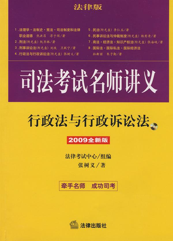 司法考试名师讲义:行政法与行政诉讼法(2009全新版 附光盘)