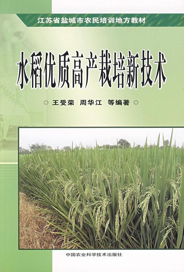 水稻优质高产栽培新技术