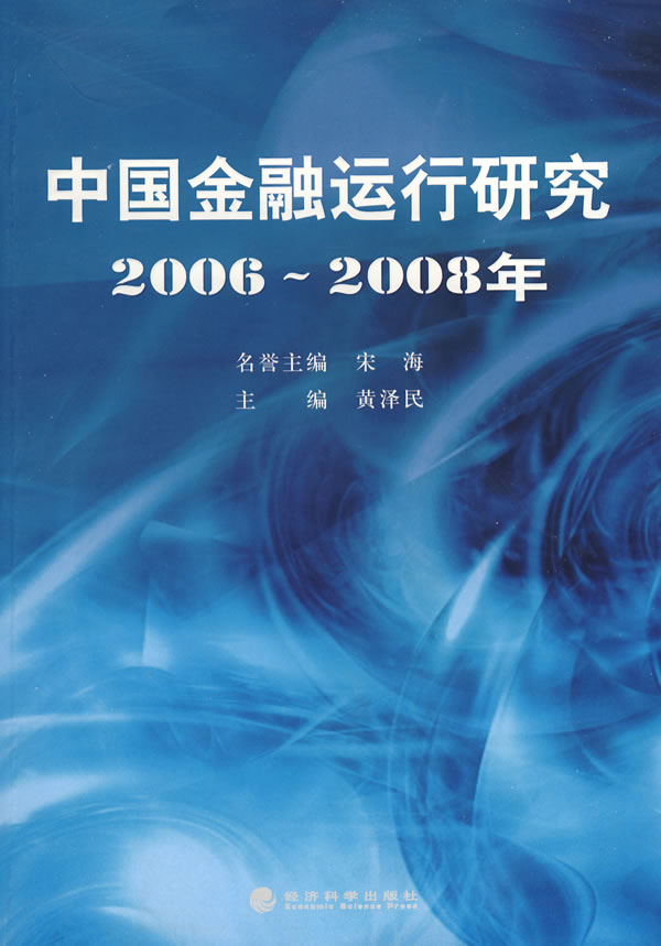 中国金融运行研究2006-2008年