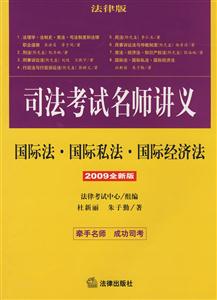 司法考试名师讲义:国际法.国际私法.国际经济法(2009全新版)