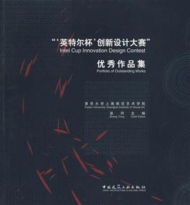 英特尔杯创新设计大赛优秀作品集