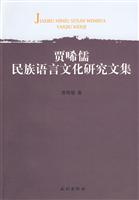 贾晞儒民族语言文化研究文集