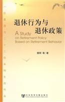 退休行为与退休政策