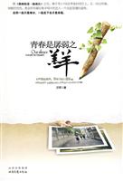 青春是孱弱之羔羊