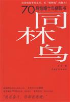 同林鸟:70后结婚十年病历书