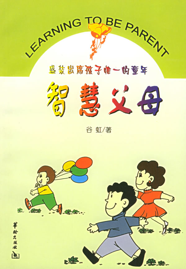 智慧父母:盛装出席孩子惟一的童年