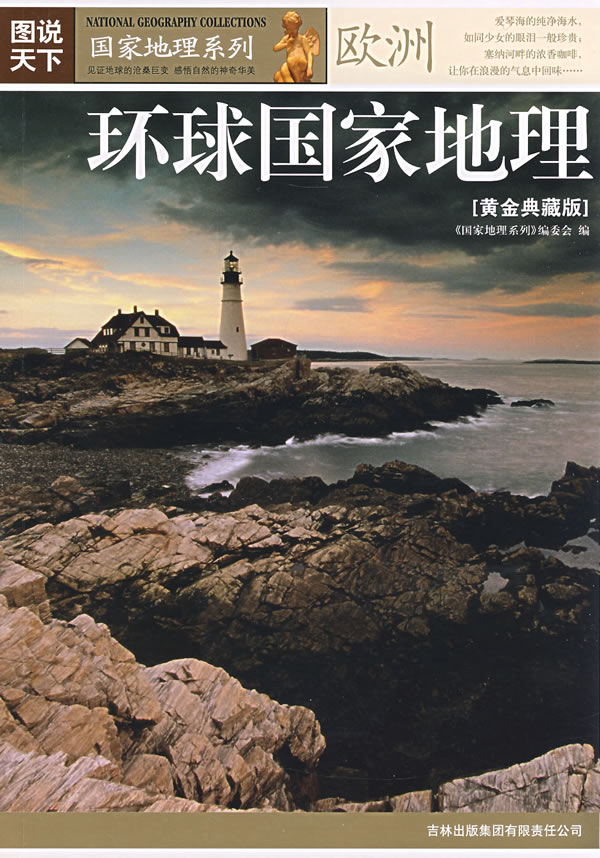 图说天下国家地理系列-环球国家地理欧洲