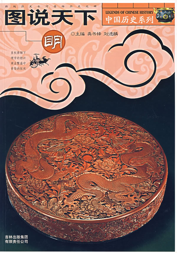 图说天下中国历史系列-明