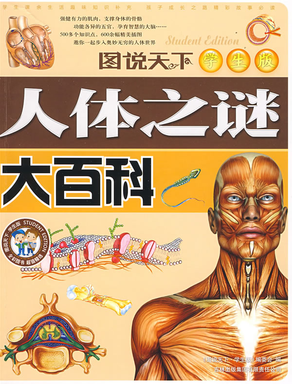图说天下学生成长第一书-人体之谜大百科
