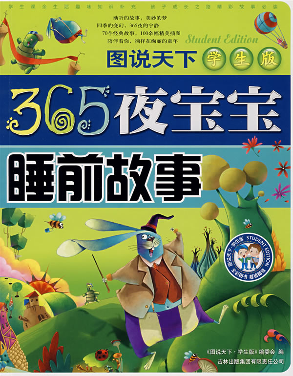 图说天下学生成长第一书-365夜宝宝睡前故事
