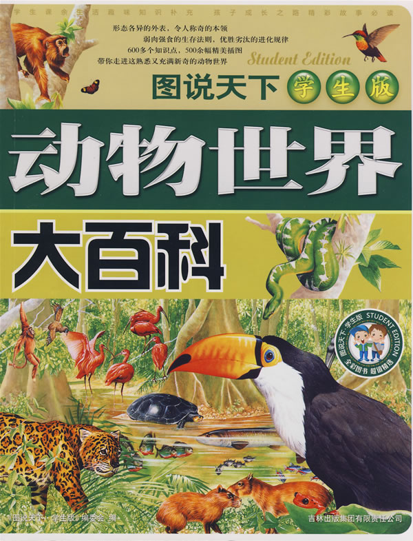 图说天下学生成长第一书-动物世界大百科