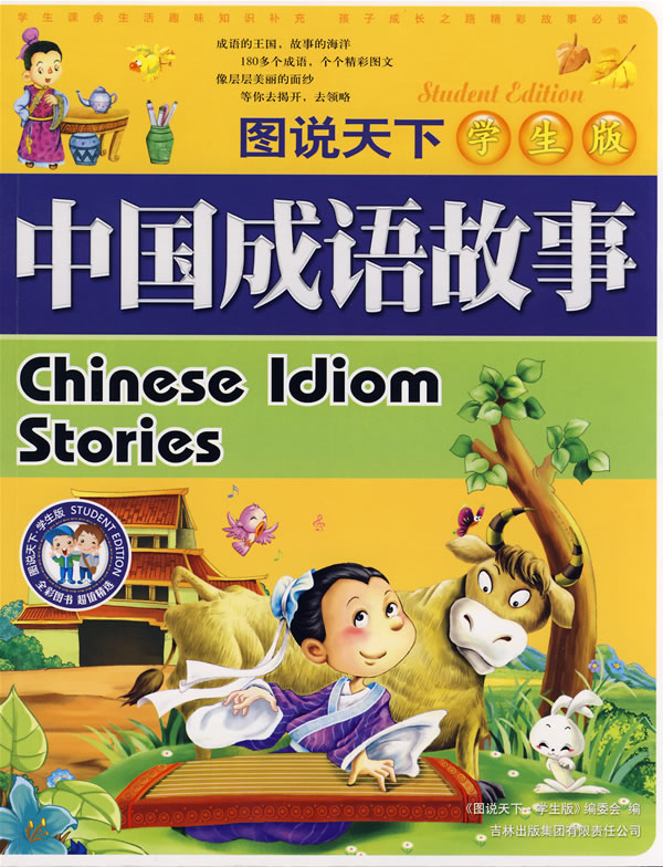 图说天下学生成长第一书-中国成语故事