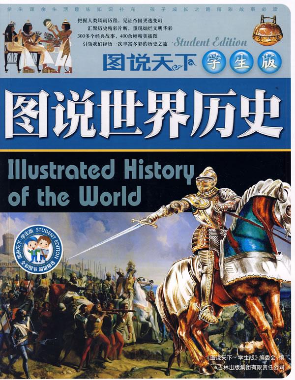 图说天下学生成长第一书-图说世界历史