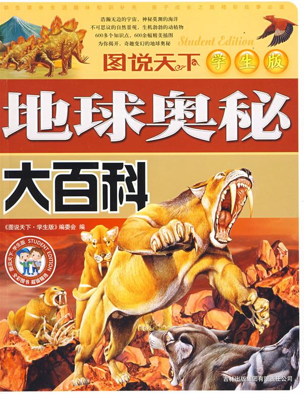 图说天下学生成长第一书-地球奥秘大百科