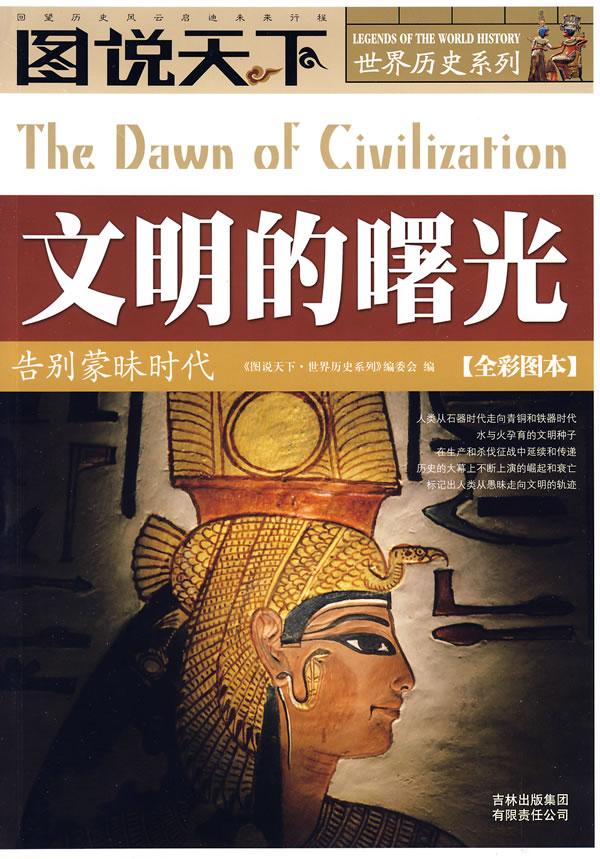 图说天下世界历史系列-文明的曙光