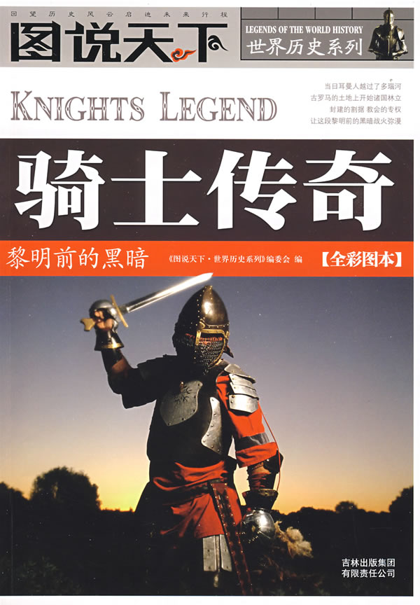 图说天下世界历史系列2骑士传奇